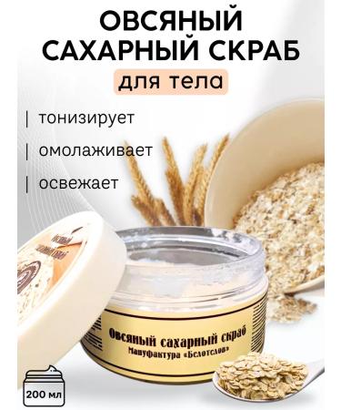 Belotelov Manufactory Oatmeal sugar scrub