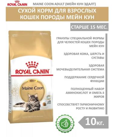ROYAL CANIN Dry food for cats Maine Kun Edalta (Maine Coon) 10 kg