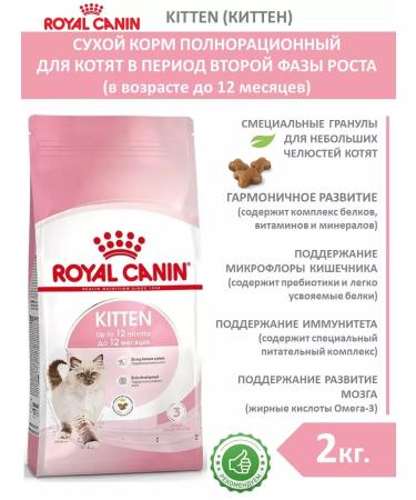 ROYAL CANIN Dry food for kittens Kitten 2 kg kitten