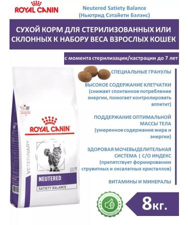 ROYAL CANIN Dry food for cats Neuthed Satiety Balance 8 kg sterile