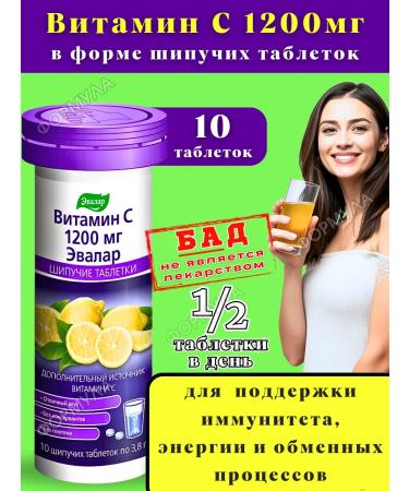 Evalar Vitamin C 1200 mg sparkling drink for immunity 10Tab*1UP