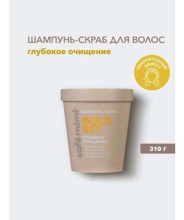 Caf mimi Gold SET hair shampoo-scrub. Deep purification 310 g