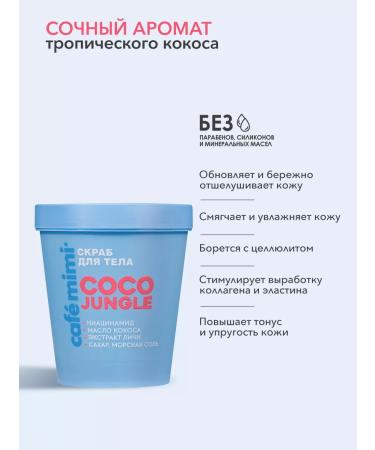 Caf mimi Body scrub "Coco Jungle" 250 g - Buy Online on GoSupps.com
