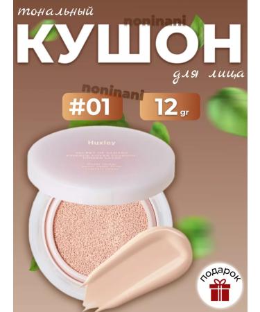 HUXLEY Moisturizing tonal kushon with oscillation extract