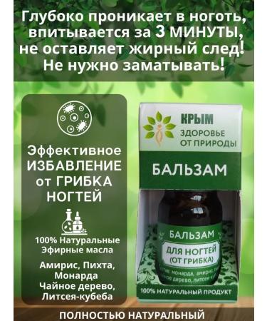 Health from nature Crimea From the fungus of nails on the legs and arms with the oil of the monard
