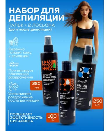 SKINTERRIA Set for depilation of lotions before and after 250 ml and talc