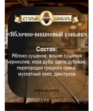 Old Shinkar Tincture for moonshine for 3 liters apple-cherry cognac - Buy Online on GoSupps.com