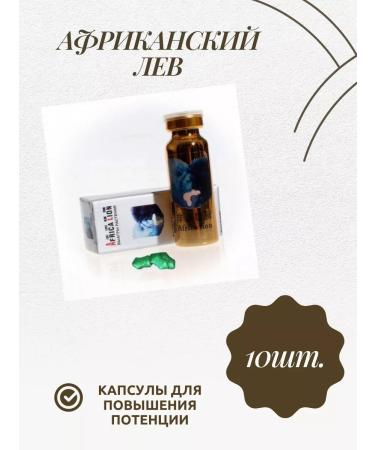 African lion Africa Lion drug for increasing potency 10 pcs
