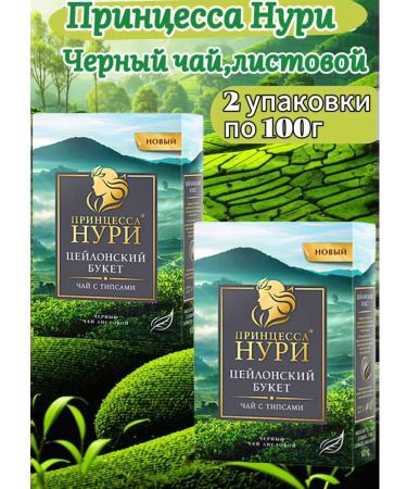 Princess Nuri Tea Ceylon bouquet 2 packs of 100g