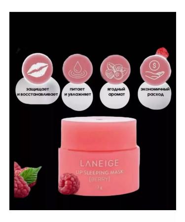 Sharry's Night mask for the lips. Lip gloss. Laneige - Buy Online on GoSupps.com