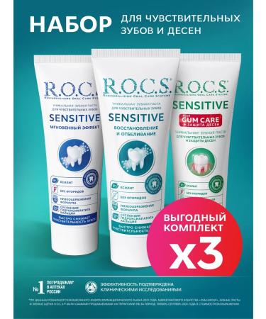 ROCS Toothpaste for sensitive teeth set of 3 pcs 94g