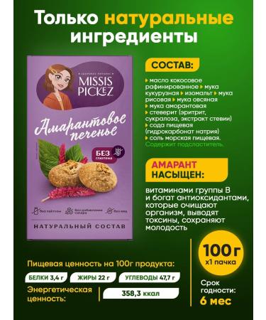 THE MAMA Cookies without sugar amaranth 5 pcs. 100 g - Buy Online on GoSupps.com
