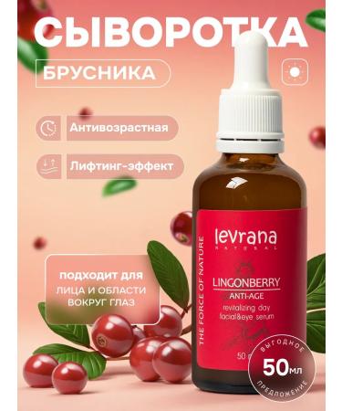 levrana Facial serum anti -aging day lingonberry 50 ml