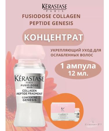 Kerastase Fusio Dose Collagen Peptide Genesis concentrate 1pc 12 ml - Buy Online on GoSupps.com