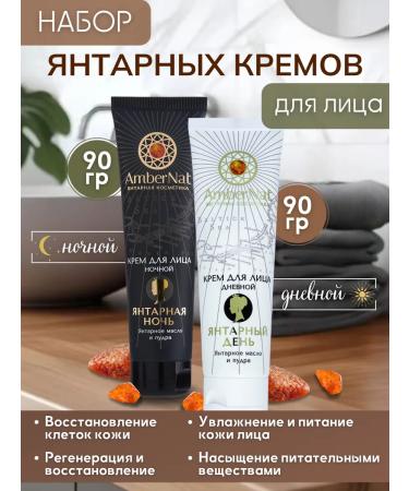 Ambernat Set of amber creams of daytime+night