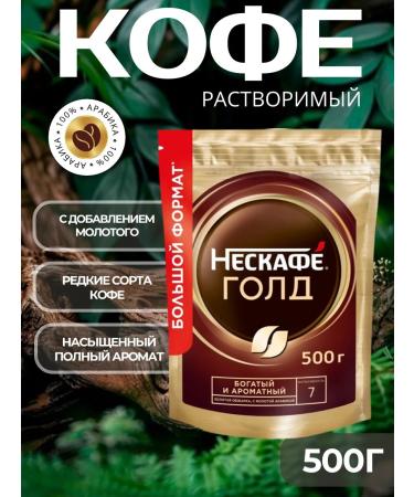 Soluble coffee sublimated Nescafe Gold 500 gr