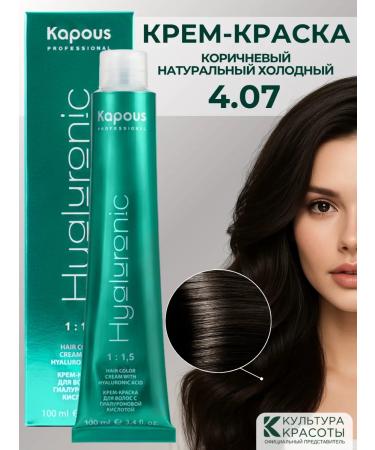 Kapous Hyaluronic cream 4.07 Brown cold
