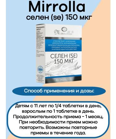 Mirrolla Selenium (SE) 150 g 40 pcs 2u - Buy Online on GoSupps.com