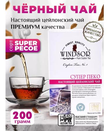 Windsor Ceylon black tea (Superpekoe) 200g