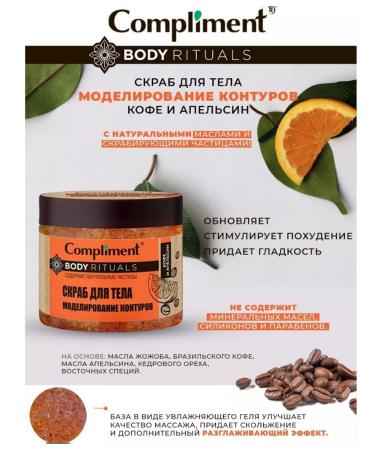 Compliment Body scrub coffee and orange