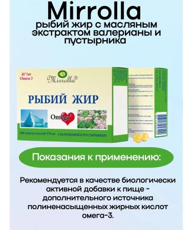 Mirrolla Fish oil with an extract of valerian and motherwort 100 pcs 2UP - Buy Online on GoSupps.com