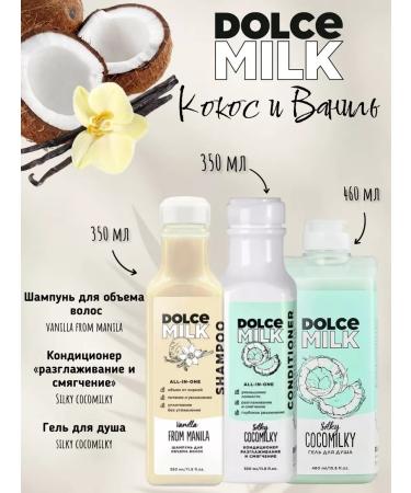 DOLCE MILK Set of cosmetics shampoo air conditioning gel for shower