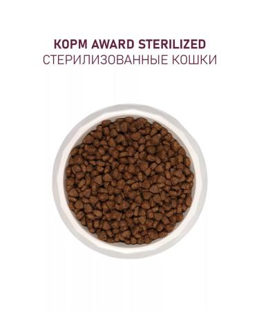 AWARD Sterilized dry food of sterilized cats 1.5 kg fish - Buy Online on GoSupps.com