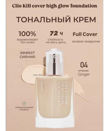 Clio Tonal cream with the effect of radiance of Korea No. 04 Ginger