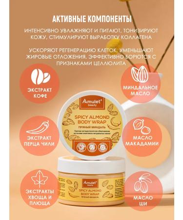 Amulet Beauty Hot body wrap spicy almonds anti -cellulite - Buy Online on GoSupps.com
