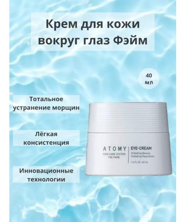 Atomy Skin cream around the eyes of atomi fame