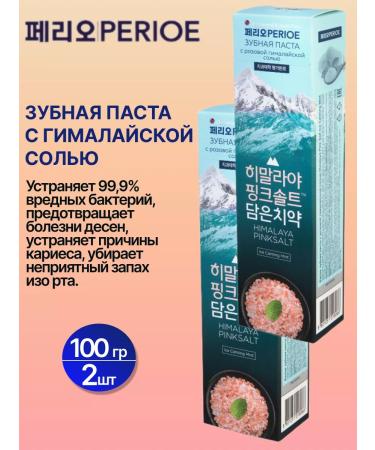 Perioe Toothpaste with Himalayan salt 100 GP-2 pcs