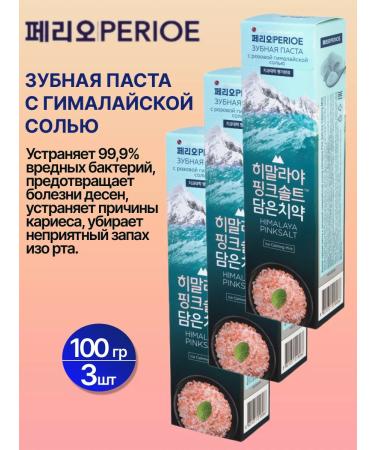 Perioe Toothpaste with Himalayan salt 100 GP-3 pcs