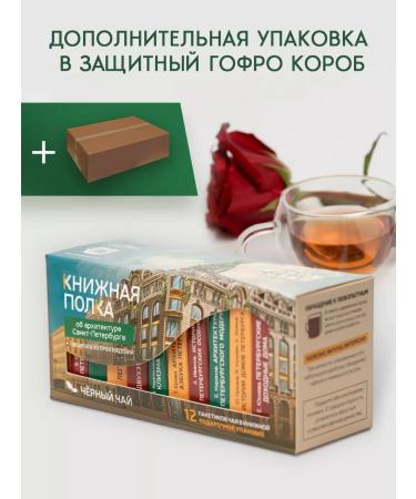 Bookshelf Tea with meaning Black Gift Tea about the architecture of St. Petersburg - Buy Online on GoSupps.com