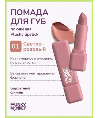 FUNKY MONKEY Lipstick Plushy lipstick tone 01 3.5 g