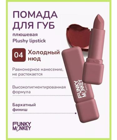 FUNKY MONKEY Lipstick Plushy lipstick tone 04 3.5 g