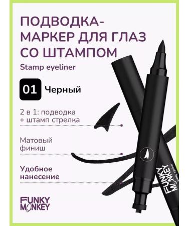 FUNKY MONKEY Eye marker Stamp Eyeliner tone 01 2ml