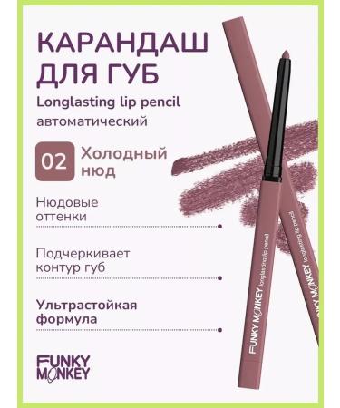 FUNKY MONKEY Long Lip Pencil lip pencil tone 02 0.25g