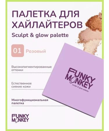 FUNKY MONKEY SCULPT & Glow sculpture palette tone 01 8g