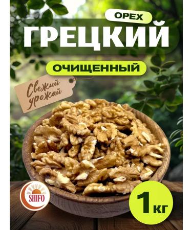 SHIFO Walnut purified 1 kg