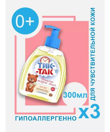 FREEDOM Liquid children's hand soap with chamomile 300 ml 3pcs