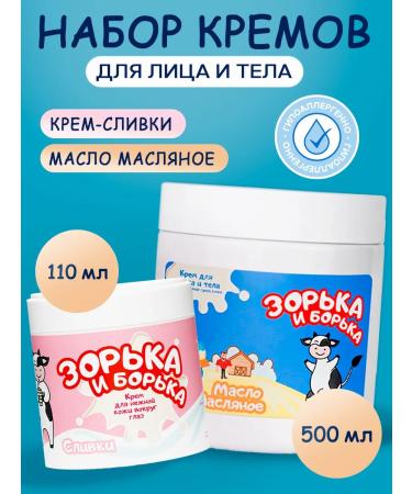 ZORKA AND BORKA A set of skin care creams face and body