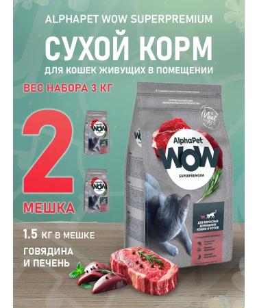 AlphaPet Dry WoW food for home cats beef liver 1.5 kg 2pcs