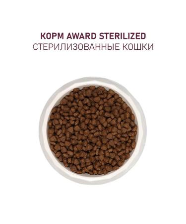 AWARD Dry food for sterilized cats Sterilized 1.5 kg 2 pcs - Buy Online on GoSupps.com