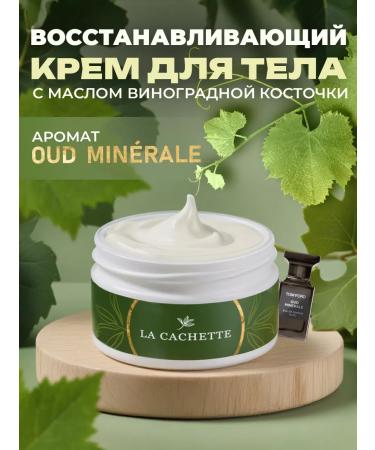 La Cachette Body and hands Cream U009 Oud Minerale 200ml