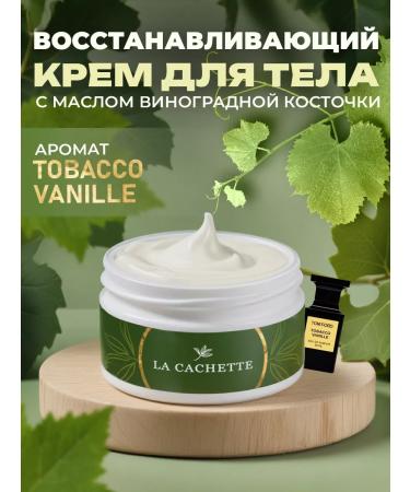 La Cachette Body and hands Cream U011 Tobacco Vanille 200ml
