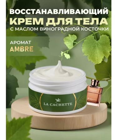 La Cachette Cream for body and hands M014 Ambre 200ml