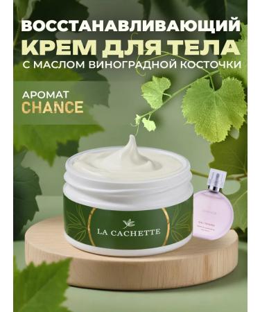 La Cachette Body and hands cream W015 Chance Eau Tendre 200ml