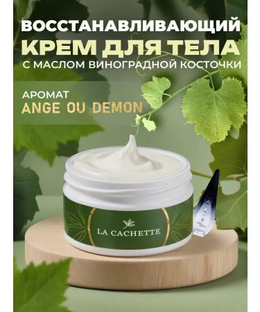 La Cachette Body and hands cream W017 Ange Ou Demon 200ml