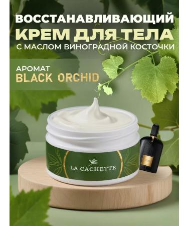 La Cachette Body and hands cream W020 Black Orchid 200ml