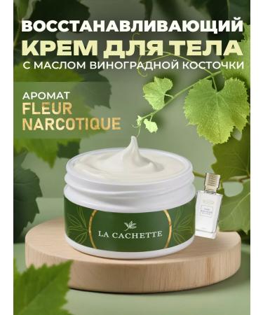 La Cachette Body and hands Cream U029 Fleur Narcotique 200ml